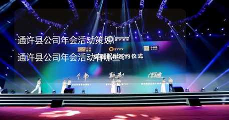 通許縣公司年會活動全攻略 策劃方案與文化活動精選