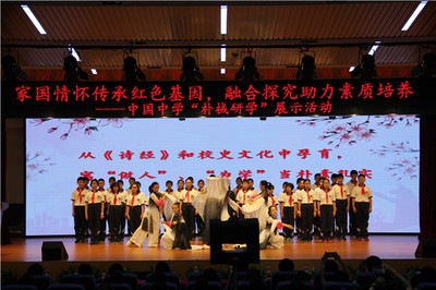 家國(guó)情懷傳承紅色基因，融合探究助力素質(zhì)培養(yǎng)——中國(guó)中學(xué)“樸棫研學(xué)”成果展示活動(dòng)圓滿舉行